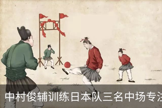 中村俊辅训练日本队三名中场专注于任意球技巧