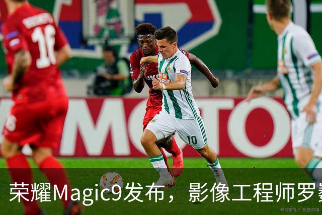 荣耀Magic9发布，影像工程师罗巍宣布影像技术新突破