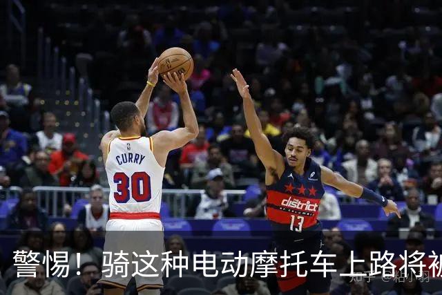 警惕！骑这种电动摩托车上路将被视为无证驾驶