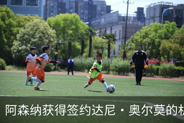 阿森纳获得签约达尼·奥尔莫的机会，面临多家俱乐部竞争